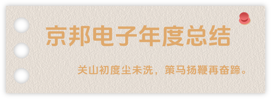 聲起領(lǐng)航，浴光前行，京邦電子2024年年度報(bào)告